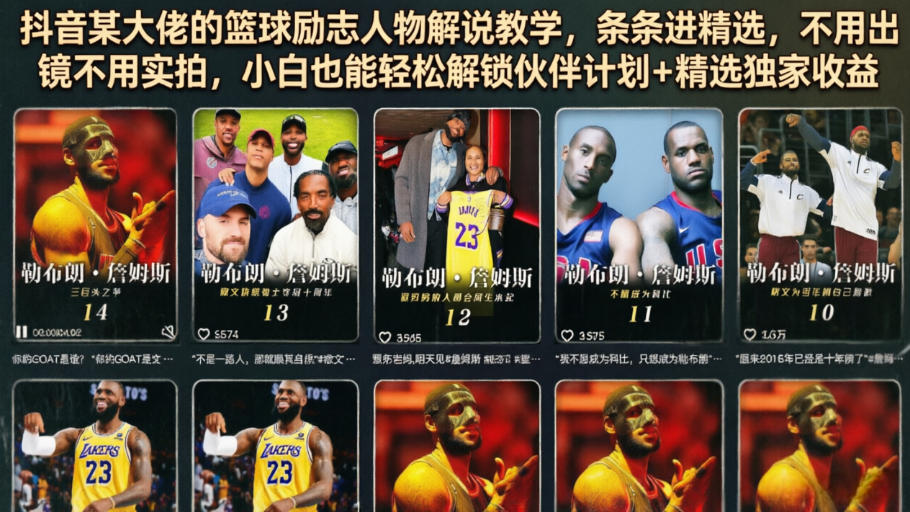 抖音某大佬的篮球励志人物解说教学，条条进精选，不用出镜不用实拍，小白也能轻松解锁伙伴计划+精选独家收益-天梦资源网