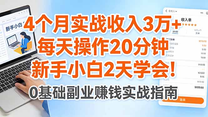4个月实战收入3万+，每天操作20分钟，新手小白2天学会！-天梦资源网