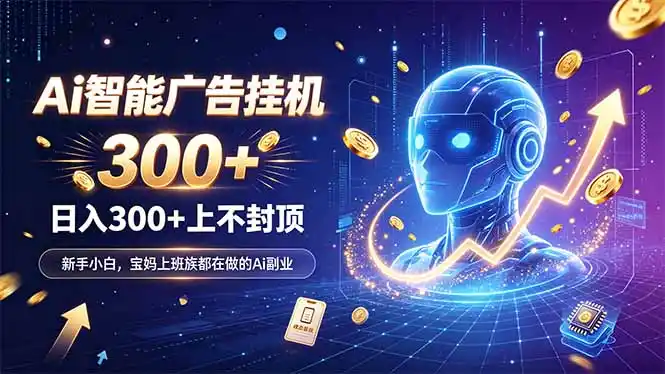 为什么越来越多人开始做 AI 广告挂机？副业新风口了解一下-天梦资源网