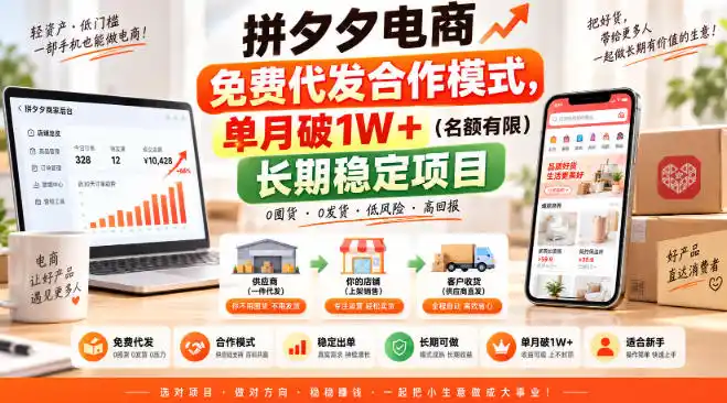 拼夕夕电商免费代发合作模式，单月破1W＋(名额有限)长期稳定项目【揭秘】-天梦资源网