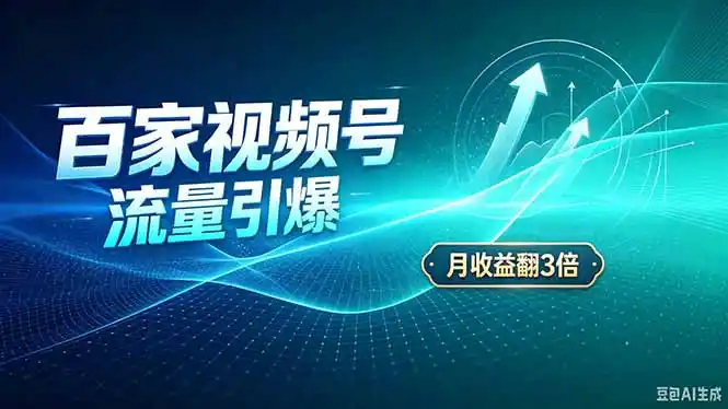 26年王炸项目，实现成本翻几倍。长久稳定，通过百度视频号发布，赚取播放量+广告收益-天梦资源网