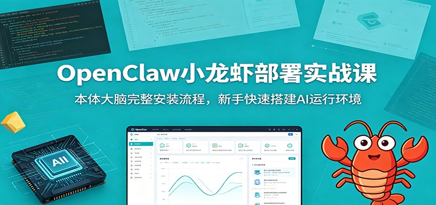 OpenClaw小龙虾部署实战课：本体大脑完整安装流程，新手快速搭建AI运行环境-天梦资源网