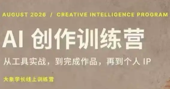 大象学长·AI创作训练营(第5期)-天梦资源网