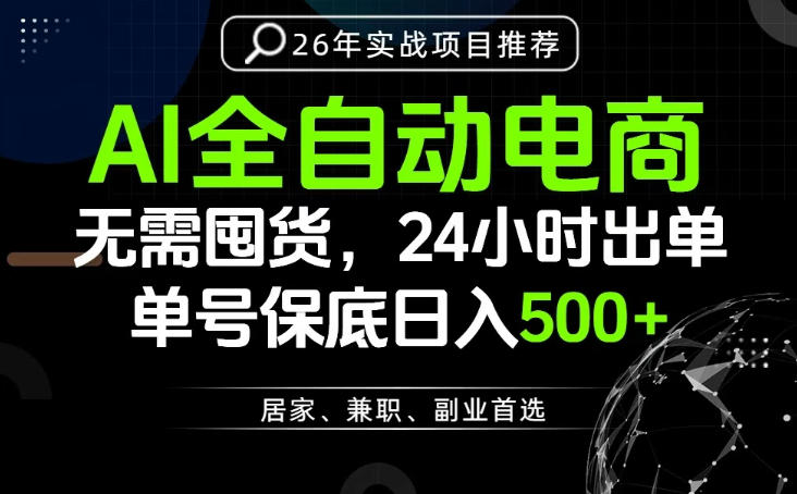 24小时就能出单变现，AI解放双手，全流程托管，单号保底日入500+【揭秘】-天梦资源网