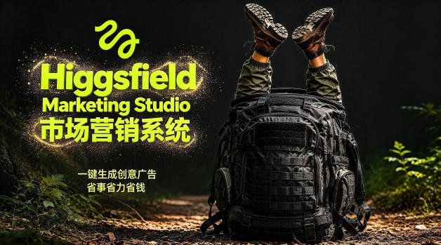 告别高成本广告！Higgsfield Marketing Studio市场营销系统详解｜一键生成创意广告，省去1W成本-天梦资源网