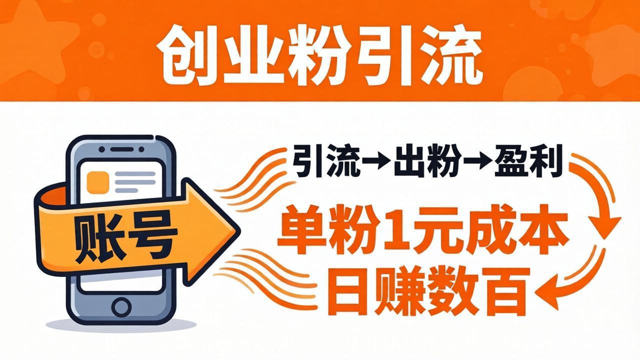 日引50+独家创业粉引流课：1个账号即可开干，单粉1元成本，日赚数百出粉盈利-天梦资源网
