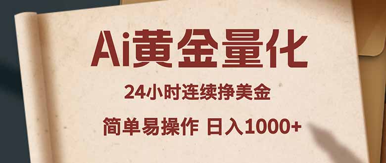 Ai黄金量化，24小时连续挣美金，小白轻松入手，简单易操作，日入1000+-天梦资源网