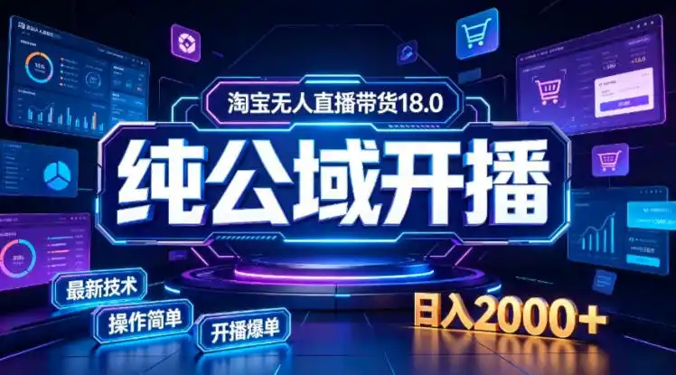 淘宝无人直播带货，公域+私域实时更新迭代玩法，稳定开播变现，一台电脑即可搭建一个日不落直播间【揭秘】-天梦资源网