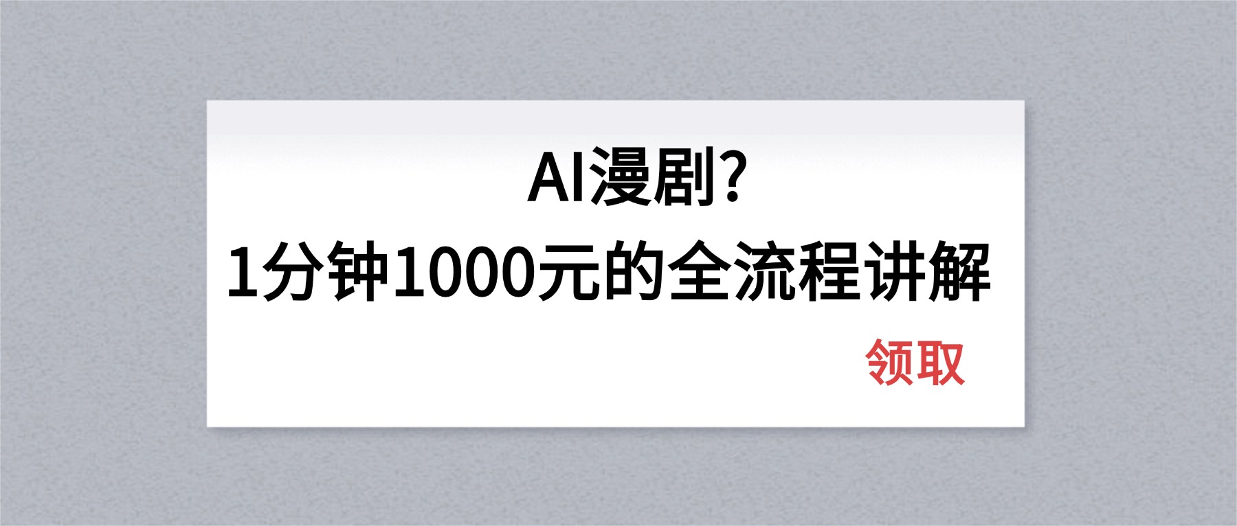 AI漫剧1分钟1000元的全流程讲解-天梦资源网