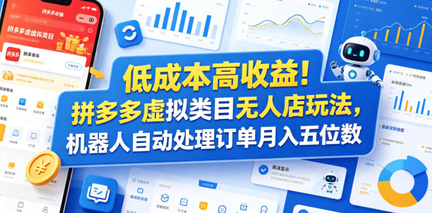 低成本高收益！拼多多虚拟类目无人店玩法，机器人自动处理订单月入五位数【揭秘】-天梦资源网