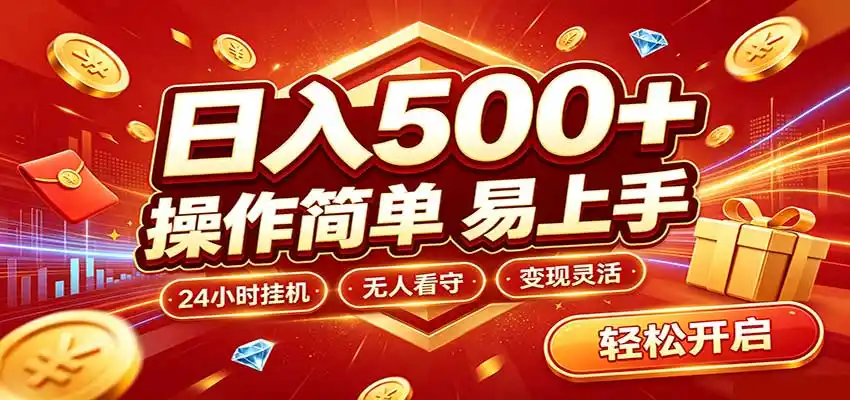日入稳定300+，全自动抢福袋，闲暇稳定创收-天梦资源网