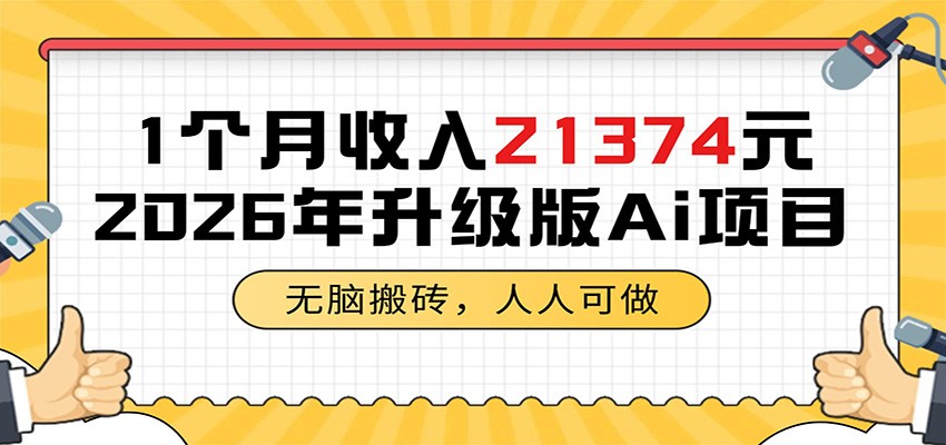 1个月收入21374元，无脑搬砖，人人可做，2026年升级版Ai项目-天梦资源网