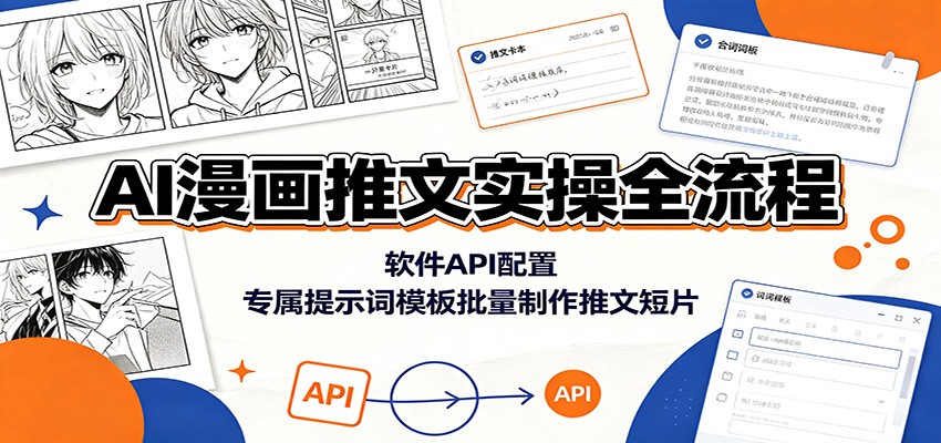 AI漫画推文实操全流程：软件API配置，专属提示词模板批量制作推文短片-天梦资源网