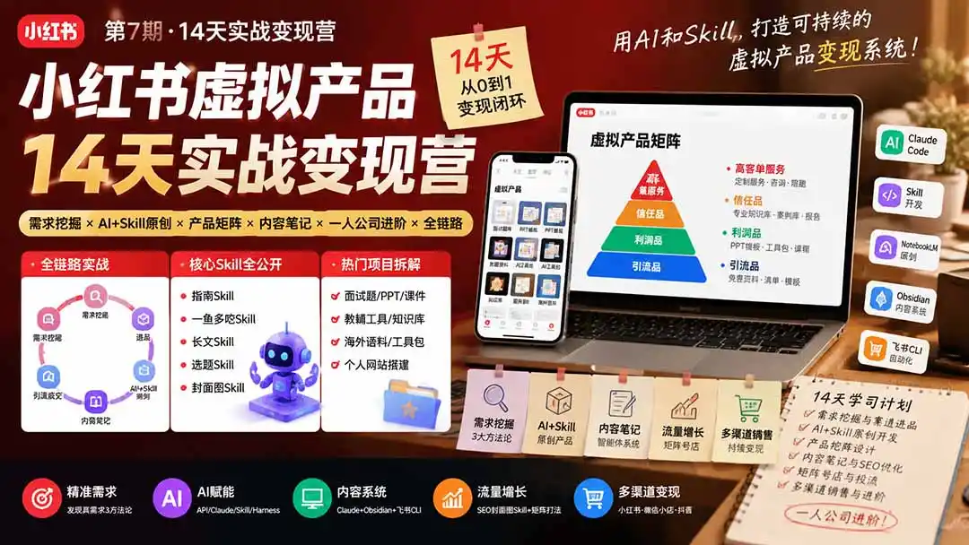 小红书虚拟产品14天实战变现营-第7期：需求挖掘×AI+Skill原创×产品矩阵×内容笔记×一人公司进阶×全链路-天梦资源网