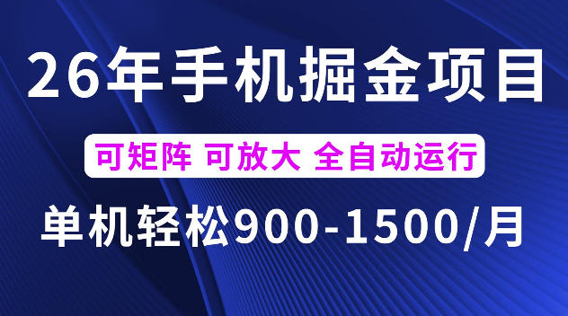 26年最新手机掘金项目，单机900-1500每月，可矩阵多账号放大收益【揭秘】-天梦资源网