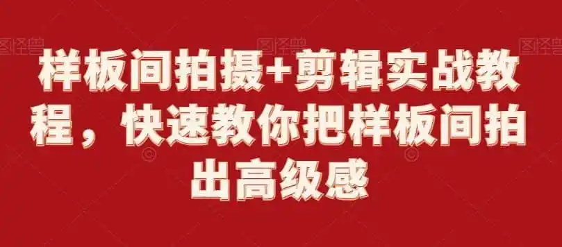 样板间拍摄+剪辑实战教程，快速教你把样板间拍出高级感-天梦资源网