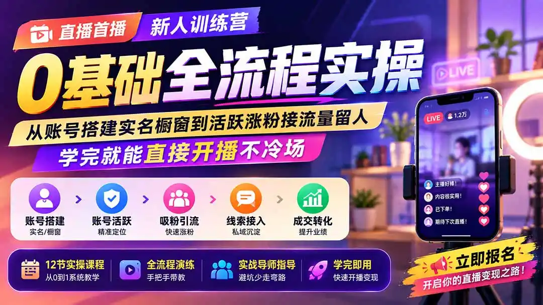 直播首播新人训练营0基础全流程实操；从账号搭建实名橱窗到活跃涨粉接流量留人，学完就能直接开播不冷场-天梦资源网