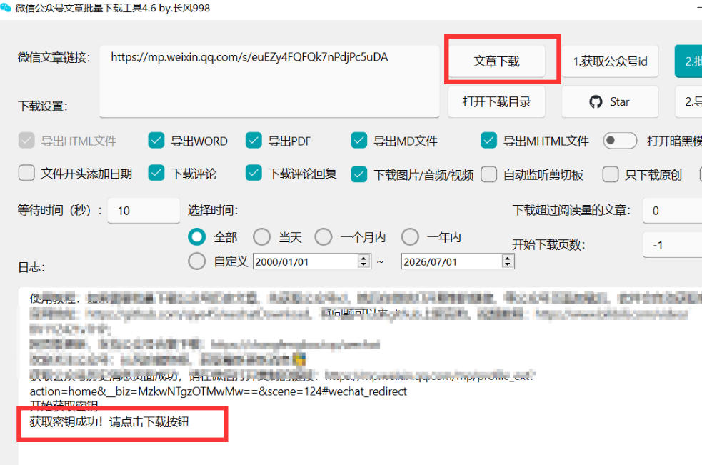 2026年最新版微信公众号文章下载神器，支持一键批量导出含图片视频评论，还能保存合集！-天梦资源网