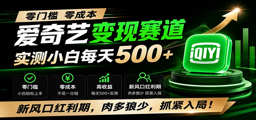 零门槛爱奇艺变现冷门赛道，实测小白每天500+，新风口红利期，肉多狼少，抓紧入局！-天梦资源网