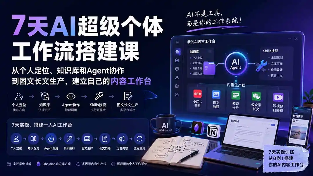 7天AI超级个体工作流搭建课：从个人定位、知识库和Agent协作到图文长文生产，建立自己的内容工作台-天梦资源网