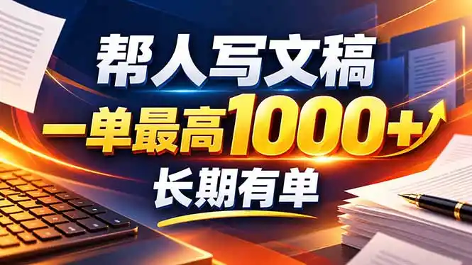 不会写作也能干！AI 全自动生成文稿，一单纯赚 900+，全套接单模板直接搬！-天梦资源网