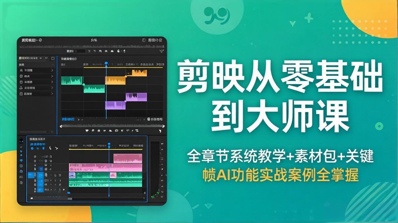 剪映从零基础到大师课，全章节系统教学+素材包，关键帧AI功能实战案例全掌握-天梦资源网
