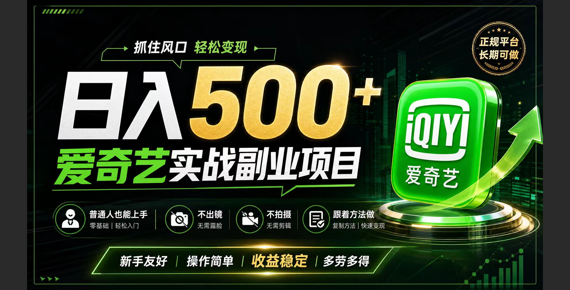 普通人必做的爱奇艺赛道变现!稳定日500+,翻身的机会真来了!抓住风口！-天梦资源网