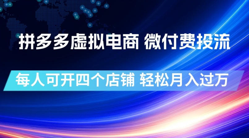 拼多多虚拟电商，微付费投流玩法，每人可开四个店，轻松月入过1W【揭秘】-天梦资源网