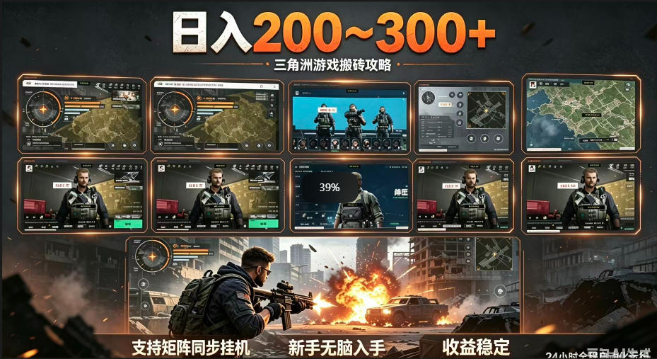 三角洲全自动挂G项目，一台电脑即可操作，防封稳账号，日收益300+，收益全程包回收，省心稳賺【揭秘】-天梦资源网