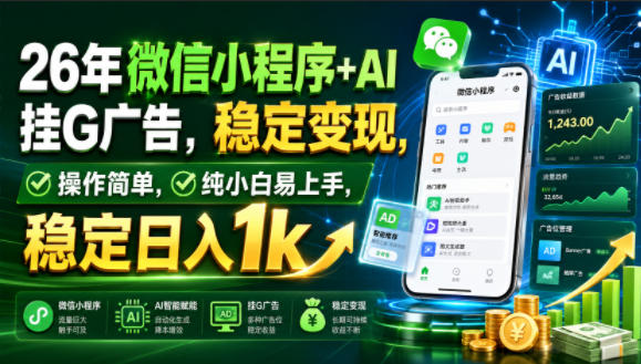 26年微信小程序+AI挂G广告，稳定变现，操作简单，纯小白易上手，稳定日入1k【揭秘】-天梦资源网