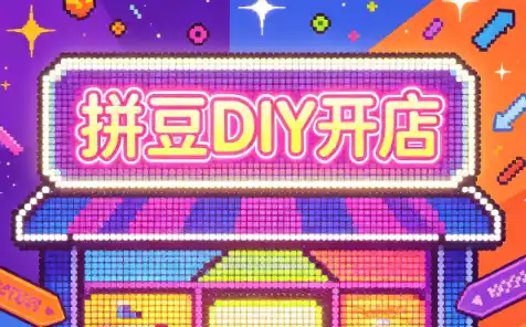 拼豆DIY开店与成品定制0基础入门课-天梦资源网