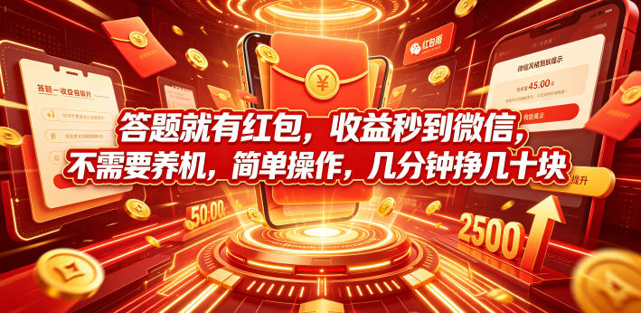 答题就有红包，收益秒到微信，不需要养机，简单操作，几分钟挣几十块【揭秘】-天梦资源网
