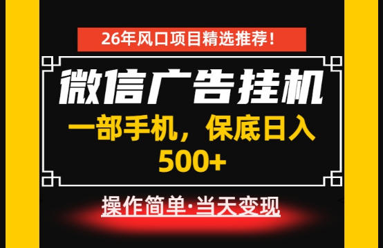 居家副业首推：微信广告挂G，每天十几分钟，稳定日入500+，一部手机就能做！【揭秘】-天梦资源网