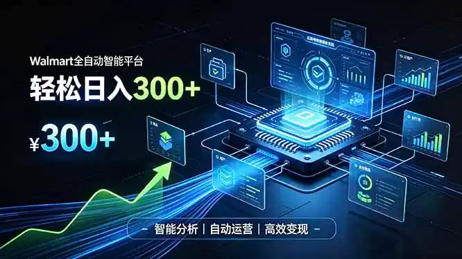 Walmart全自动智能平台，轻松日入300+一站式跨境智能运营工具。无需复杂实操-天梦资源网