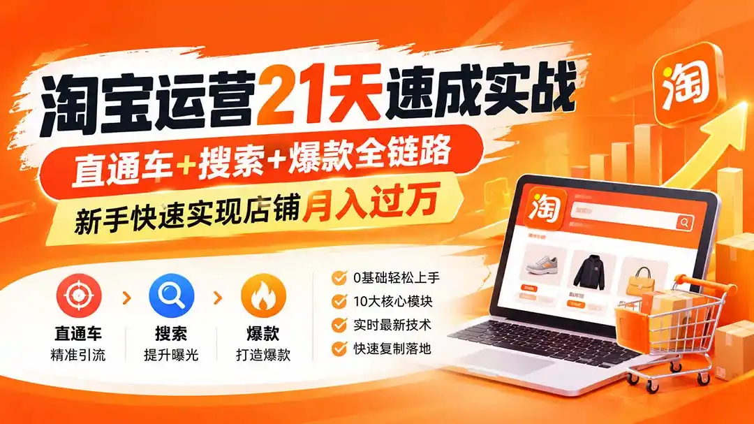 淘宝运营21天速成实战(更新8月-天梦资源网