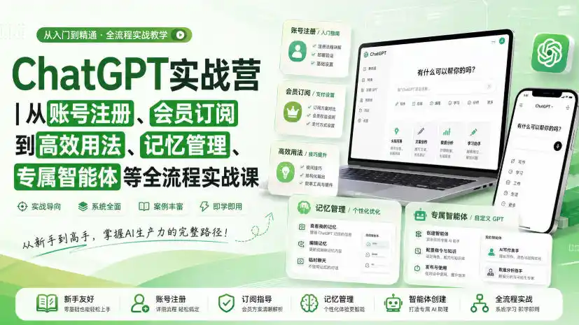 ChatGPT实战营｜从账号注册、会员订阅到高效用法、记忆管理、专属智能体等全流程实战课-天梦资源网