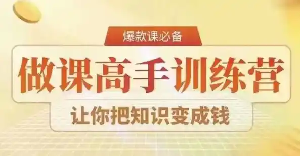 28天做课高手陪跑营，教你一套可复制的爆款做课系统，让你把知识变成钱-天梦资源网