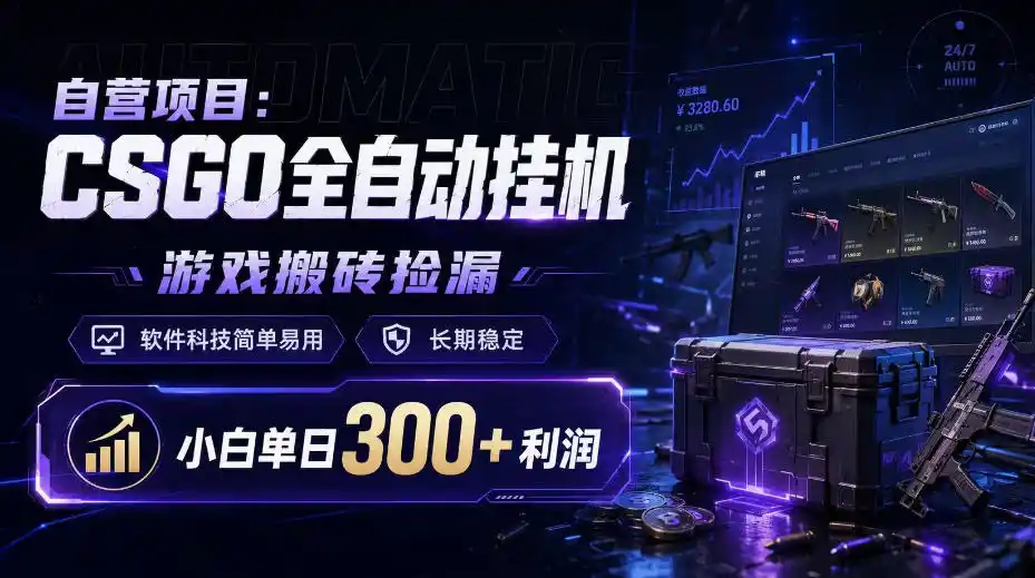 自营项目：CSGO全自动挂G，游戏搬砖捡漏，软件科技简单易用，长期稳定，小白单日300+利润【揭秘】-天梦资源网