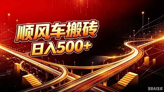 顺风车搬砖计划 |日入500+｜个人副业→工作室规模化路径-天梦资源网