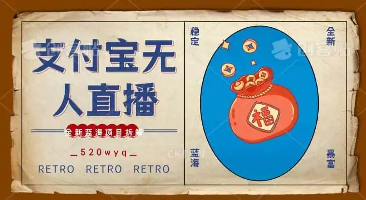 全新蓝海项目支付宝创业直播2.0全面讲解，外面售卖980的项目，轻松实现单日利润5000+【揭秘】-天梦资源网