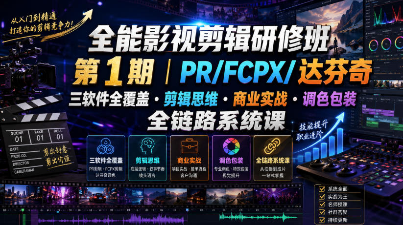 全能影视剪辑研修班第1期｜PR/FCPX/达芬奇三软件全覆盖・剪辑思维・商业实战・调色包装全链路系统课-天梦资源网