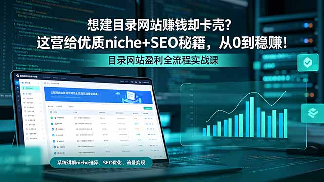 想建目录网站赚钱却卡壳？这营给优质 niche+SEO 秘籍，从 0 到稳赚！-天梦资源网