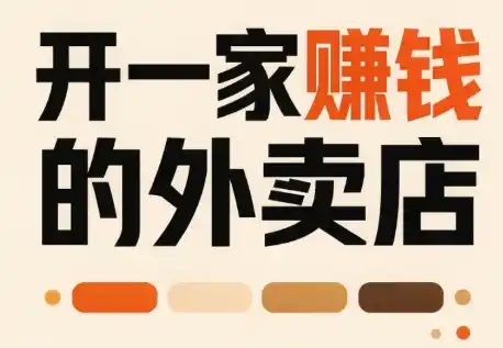 开一家赚钱的外卖店：新店引爆·运营提效·精准投放-天梦资源网