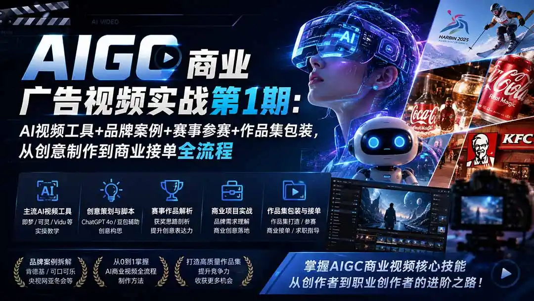 AIGC商业广告视频实战第1期：AI视频工具+品牌案例+赛事参赛+作品集包装，从创意制作到商业接单全流程-天梦资源网