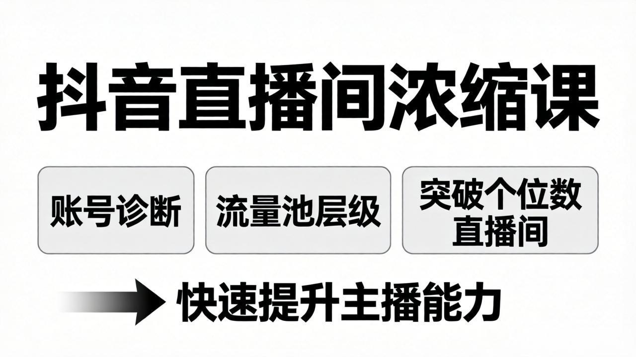 抖音直播间浓缩课：账号诊断+流量池层级，突破个位数直播间，快速提升主播能力-天梦资源网
