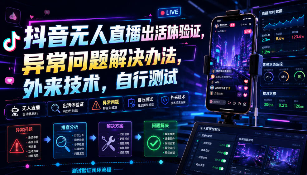 抖音无人直播出活体验证，异常问题解决办法，外来技术，自行测试-天梦资源网