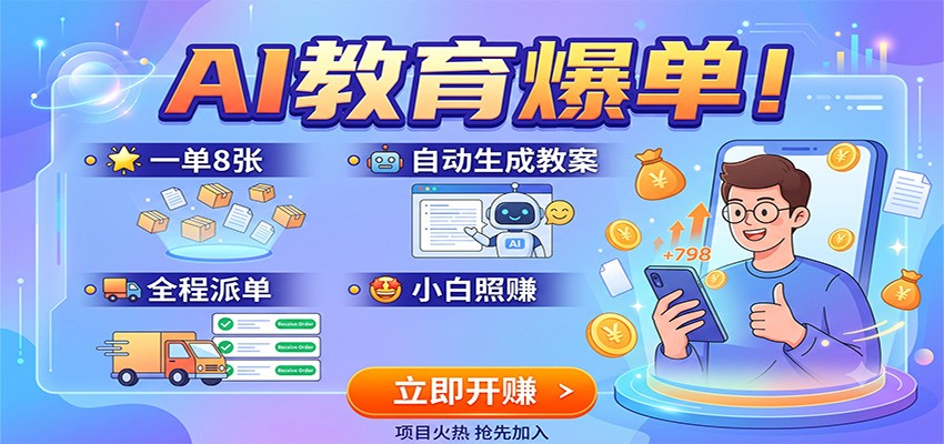 AI教育爆单！一单8张，自动生成教案，全程派单，小白照赚-天梦资源网
