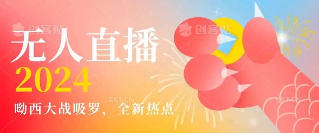 全新热点哟西大战吸罗捞金无人直播项目，轻松单号日入5000＋，在线人数随便破千【揭秘】-天梦资源网
