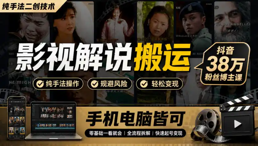 影视解说搬运(纯手法二创技术)，抖音38w粉丝博主课，手机电脑皆可-天梦资源网