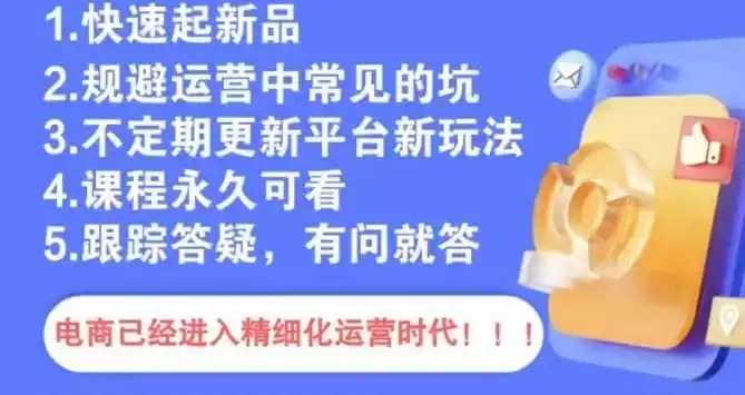 文西电商课程，规避运营中常见的坑-天梦资源网